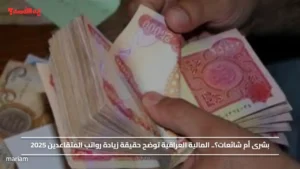 بشرى أم شائعات؟.. المالية العراقية توضح حقيقة زيادة رواتب المتقاعدين 2025